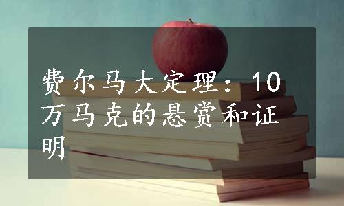 费尔马大定理：10万马克的悬赏和证明