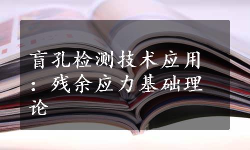 盲孔检测技术应用：残余应力基础理论