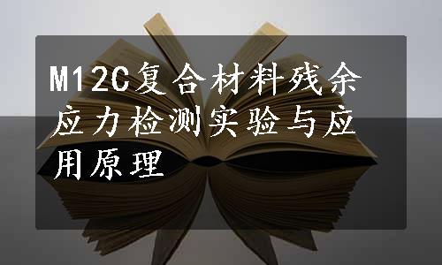 M12C复合材料残余应力检测实验与应用原理