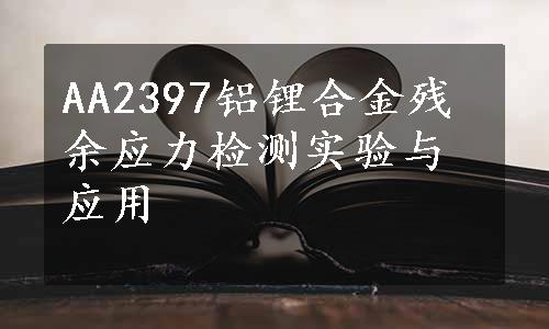 AA2397铝锂合金残余应力检测实验与应用