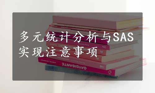 多元统计分析与SAS实现注意事项