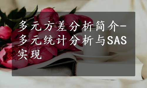 多元方差分析简介-多元统计分析与SAS实现