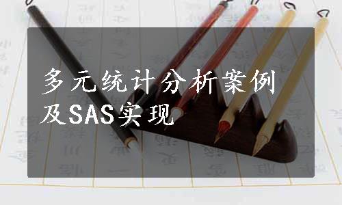 多元统计分析案例及SAS实现