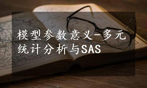 模型参数意义-多元统计分析与SAS