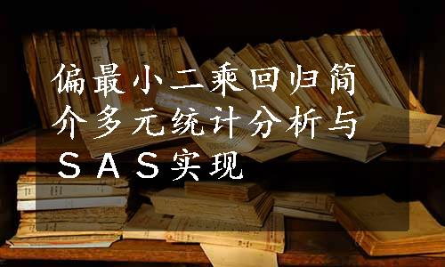 偏最小二乘回归简介多元统计分析与ＳＡＳ实现