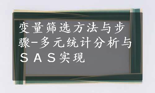 变量筛选方法与步骤-多元统计分析与ＳＡＳ实现