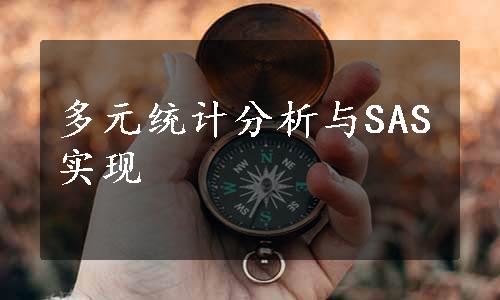 多元统计分析与SAS实现