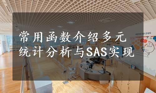 常用函数介绍多元统计分析与SAS实现