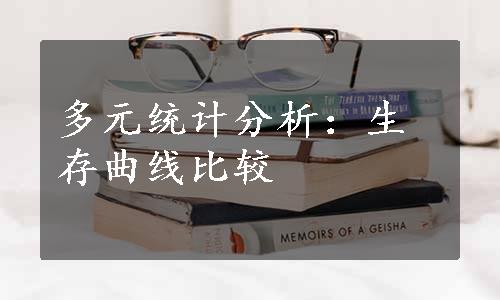 多元统计分析：生存曲线比较