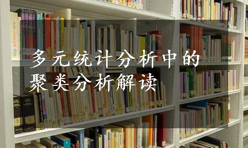 多元统计分析中的聚类分析解读