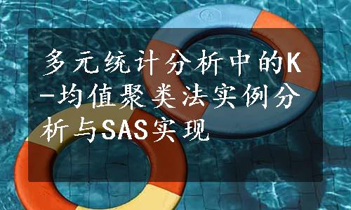 多元统计分析中的K-均值聚类法实例分析与SAS实现