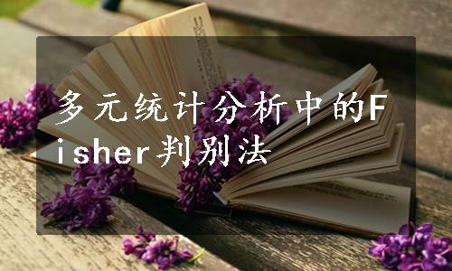 多元统计分析中的Fisher判别法