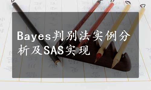 Bayes判别法实例分析及SAS实现