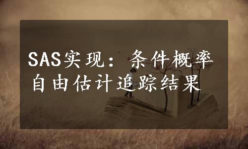 SAS实现：条件概率自由估计追踪结果