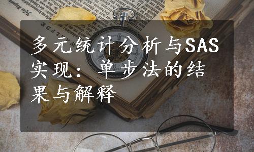 多元统计分析与SAS实现：单步法的结果与解释