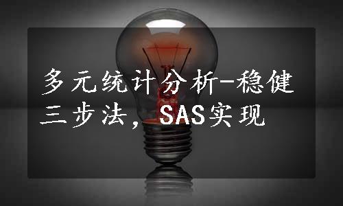 多元统计分析-稳健三步法，SAS实现