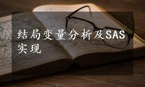 结局变量分析及SAS实现