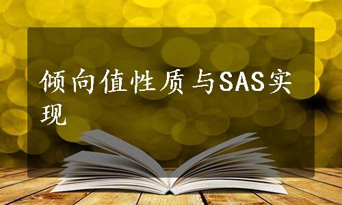 倾向值性质与SAS实现