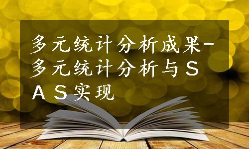 多元统计分析成果-多元统计分析与ＳＡＳ实现