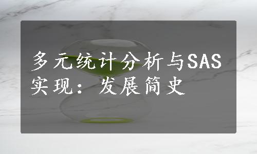 多元统计分析与SAS实现：发展简史