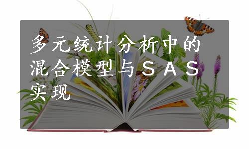 多元统计分析中的混合模型与ＳＡＳ实现