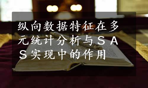 纵向数据特征在多元统计分析与ＳＡＳ实现中的作用