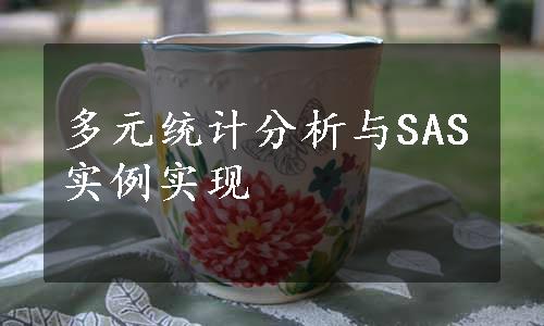 多元统计分析与SAS实例实现