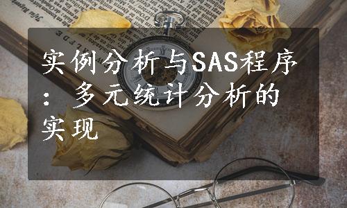 实例分析与SAS程序：多元统计分析的实现