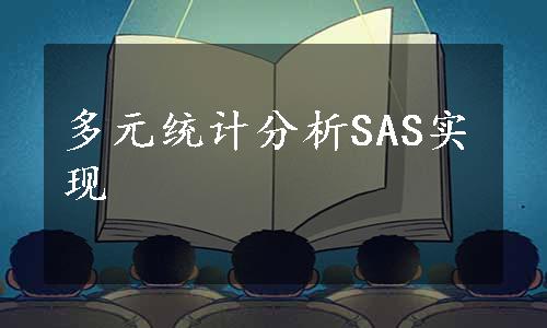 多元统计分析SAS实现