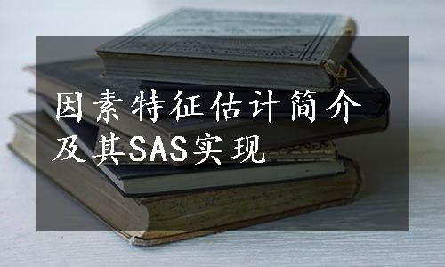 因素特征估计简介及其SAS实现