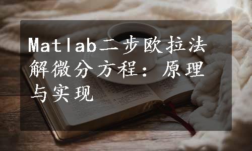 Matlab二步欧拉法解微分方程：原理与实现