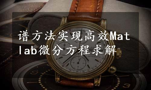 谱方法实现高效Matlab微分方程求解