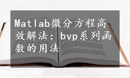 Matlab微分方程高效解法：bvp系列函数的用法