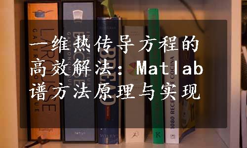 一维热传导方程的高效解法：Matlab谱方法原理与实现