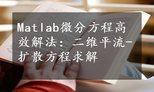 Matlab微分方程高效解法：二维平流-扩散方程求解