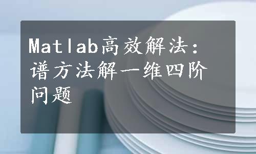 Matlab高效解法：谱方法解一维四阶问题