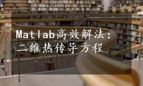 Matlab高效解法：二维热传导方程