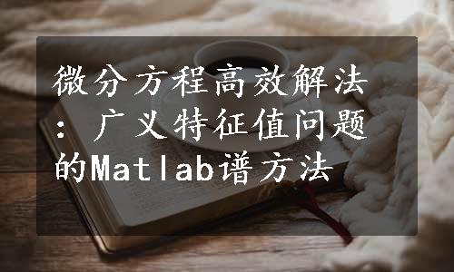 微分方程高效解法：广义特征值问题的Matlab谱方法