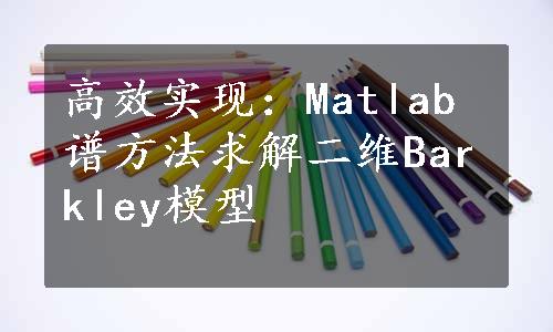 高效实现：Matlab谱方法求解二维Barkley模型