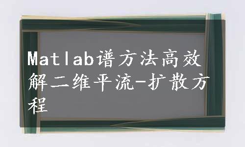 Matlab谱方法高效解二维平流-扩散方程