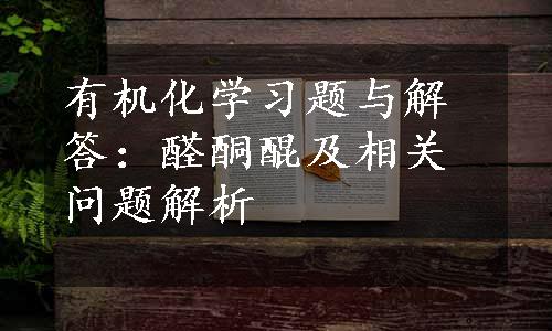 有机化学习题与解答：醛酮醌及相关问题解析