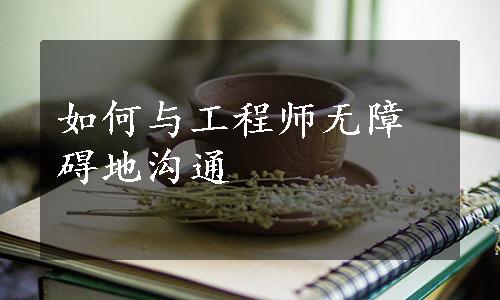 如何与工程师无障碍地沟通