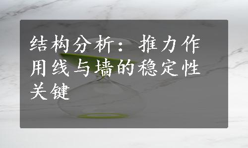 结构分析：推力作用线与墙的稳定性关键