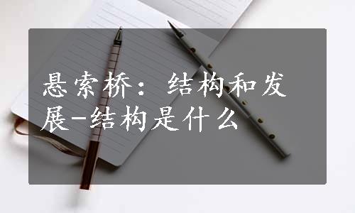 悬索桥：结构和发展-结构是什么