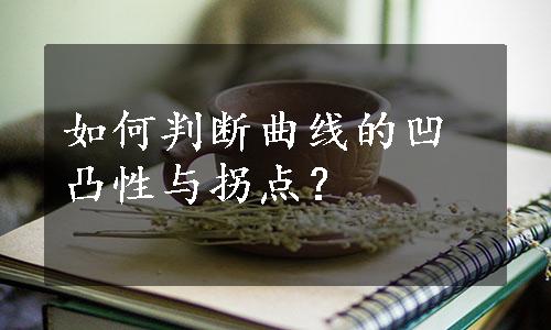 如何判断曲线的凹凸性与拐点？