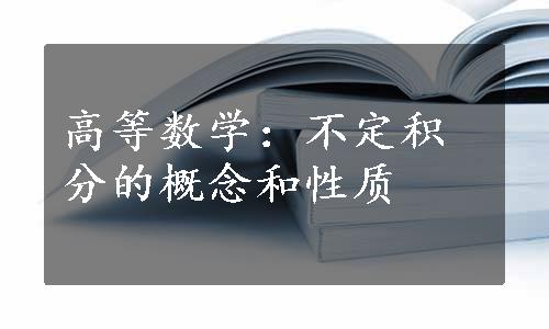 高等数学：不定积分的概念和性质