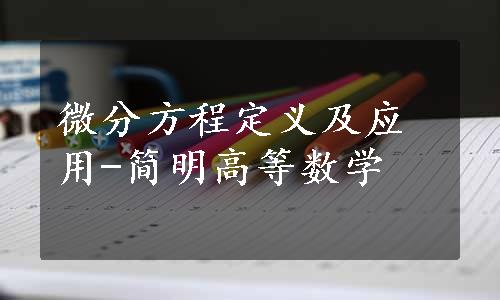 微分方程定义及应用-简明高等数学