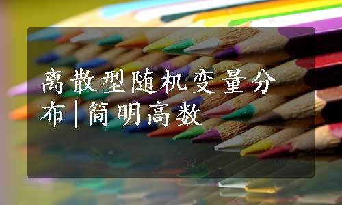 离散型随机变量分布|简明高数