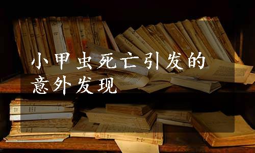 小甲虫死亡引发的意外发现