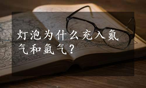 灯泡为什么充入氮气和氩气？